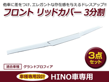 日野 グランドプロフィア H15.11～H29.5 メッキ フロントリッドカバー 3分割セット ワイパーパネル下部分_画像1