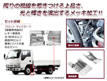 いすゞ NEWエルフ 標準/ワイドキャブ:H5.7～H16.5 / PMエルフ 標準/ワイドキャブ:H16.6～H18.12 メッキ マッドガード_画像2