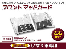 いすゞ NEWエルフ 標準/ワイドキャブ:H5.7～H16.5 / PMエルフ 標準/ワイドキャブ:H16.6～H18.12 メッキ マッドガード_画像1