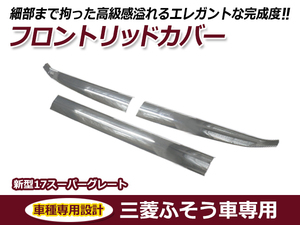 三菱ふそう 新型17スーパーグレート H29年5月～ON メッキ フロントリッドカバー 3分割セット ワイパーパネル下部分