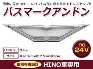 日野 24V バスマーク アンドン ステンレス 小サイズ ブルー / レッド / ホワイト 行燈 行灯 フロントアンドン