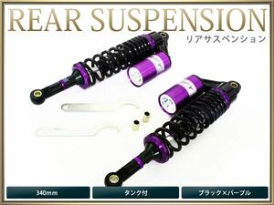 サスペンション ゼファー ZRX バリオス2 340mm 黒×紫 タンク付 2本セット バイク用 【ローダウン サス リア バイク