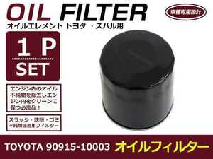 【送料無料】オイルフィルター 1個 単品 ヴィッツ NHP130 H22.12- トヨタ 互換純正品番90915-10003 1NZFXE(1500cc)【オイルエレメント