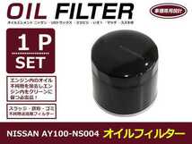 【送料無料】オイルフィルター 1個 単品 ノート ZE11 H20.10-H24.09 日産 互換純正品番AY100-NS004 HR16DE(1600cc)【オイルエレメント_画像1