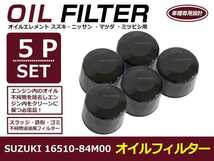 【送料無料】オイルフィルター 5個セット ハスラー MR31/41S H27.05- スズキ 互換純正品番16510-84M00 R06A(660cc)【オイルエレメント_画像1