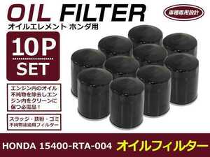 【送料無料】オイルフィルター 10個セット ライフ JC1/2 H20.11-H26.04 ホンダ 互換純正品番15400-RTA-004 P07A(660cc)【オイルエレメント