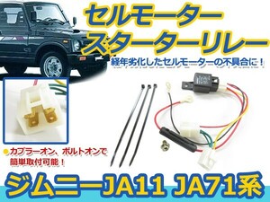 セルモーター スターターリレー スズキ ジムニー JA11 JA71 セル モーター スターター リレー 配線 接続 コード