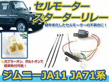 セルモーター スターターリレー スズキ ジムニー JA11 JA71 セル モーター スターター リレー 配線 接続 コード_画像1