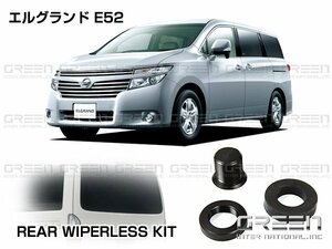 リアワイパーレスキット エルグランド E52系 日産 リアワイパーレスカバー ホールカバー 【リア ワイパー レスキット