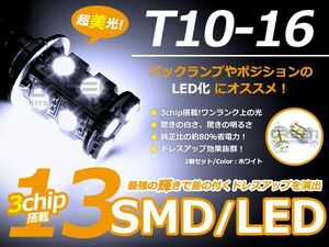 T10 13連 SMD 3chip ホワイトポジション球 ナンバー灯 バックランプ球 ライセンスなど 【LEDバルブ 電球 ライト