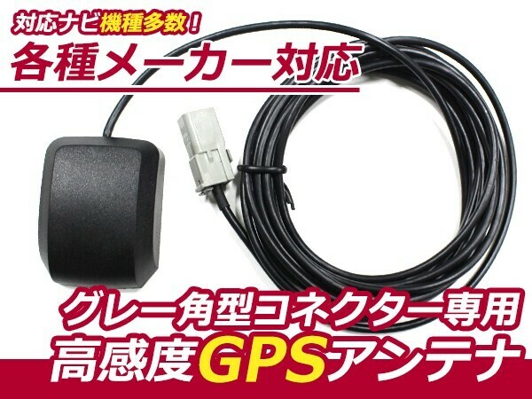 高感度 GPSアンテナ パナソニック 2004年モデル CN-DS110TD【カーナビ 取付簡単 カプラーオン カーテレビ GPS