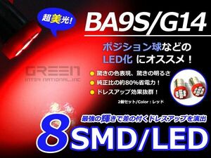 2個セット LEDバルブ 8連 SMD レッド 赤 BA9S S25 G14 ウインカー ラゲッジ ナンバー灯 ルーム球 室内灯