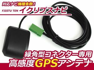 高感度 GPSアンテナ イクリプスナビ eclipse 2010年モデル AVN660HD【カーナビ 取付簡単 カプラーオン カーテレビ