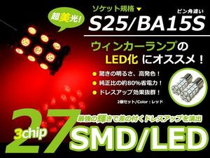 2個セット LEDバルブ 3chip 27連 SMD ホワイト 白 BA15S S25 ウインカー ラゲッジ ナンバー灯 ルーム球 室内灯