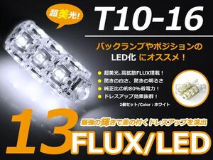 T10 13連 FLUX ホワイトポジション球 ナンバー灯 バックランプ球 ライセンスなど 【LEDバルブ 電球 ライト