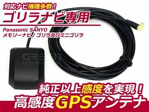 高感度 GPSアンテナ Gorilla ゴリラ CN-SL320L 最新　ゴリラナビ【カーナビ 取付簡単 カプラーオン カーテレビ GPS