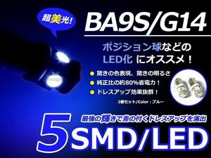 2個セット LEDバルブ 5連 SMD ブルー 青 BA9S S25 G14 ウインカー ラゲッジ ナンバー灯 ルーム球 室内灯