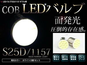 最新タイプ LEDバルブ S25 COB面発光 ダブル球 180°段付きピン ホワイト 白 LED球 LEDライト カラーバルブ