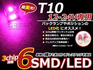 LEDバルブ T10 6連 ピンク 桃 12V 24V 兼用 SMD LED球 LEDライト カラーバルブ ウェッジ球 電球 ポジション球