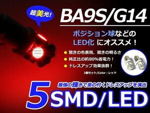 2個セット LEDバルブ 5連 SMD レッド 赤 BA9S S25 G14 ウインカー ラゲッジ ナンバー灯 ルーム球 室内灯