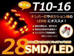 LEDバルブ T10/Ｔ16 28連SMD 橙 アンバー オレンズ ポジション球/ライセンス球/ナンバー灯などに LED球 ウェッジ球