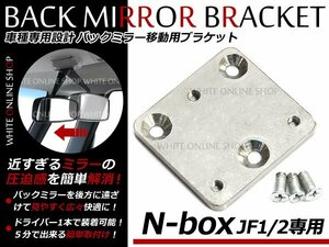 N-BOX バックミラー 移動 ブラケット JF1 JF2 バックミラー反転ステー NBOX N BOX エヌボックス 移動キット ミラー