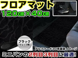 NV350キャラバン E26 日産 セカンドマット ブラック ウェーブ柄 120cm×40cm 黒 【フロアマット ラグマット 2列目 内装 カバー フロアー