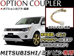 三菱 アウトランダー(PHEV含む) オプション カプラー 電源取り出しキット 電源取り出し配線 バッテリー