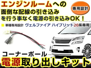 トヨタ ヴェルファイア ハイブリッド 20系 20 コーナーポール オプション カプラー 電源取り出し 配線 ハーネス