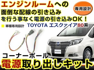 トヨタ エスクァイア 80系 80 コーナーポール オプション カプラー 電源取り出し 配線 ハーネス ケーブル 線