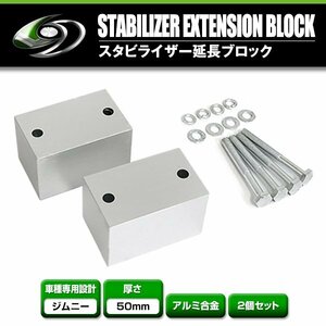 スズキ ジムニー JIMNY JA11 JA12 JA22 JA71 JB23 JB33 JB43 JB31 JB32 リフトアップ スタビ 延長 ブロック 50mm