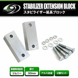 スズキ ジムニー JIMNY JA11 JA12 JA22 JA71 JB23 JB33 JB43 JB31 JB32 リフトアップ スタビ 延長 ブロック 30mm