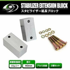 スズキ ジムニー JIMNY JA11 JA12 JA22 JA71 JB23 JB33 JB43 JB31 JB32 リフトアップ スタビ 延長 ブロック 40mm