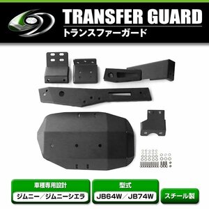 スズキ ジムニー ジムニーシエラ JB64W JB74W トランスファー ガード 厚さ4.5mm ブラック スチール製 プロテクター カバー