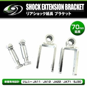  rear shock extension bracket 70mm 2 piece set Suzuki Jimny JA11 JA12 JA22 JA71 SJ30