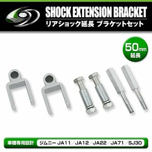 リアショック延長ブラケット 50mm 2個/フロントショック延長ボルト 60mm 2個 スズキ ジムニー JA11 JA12 JA22 JA71 SJ30