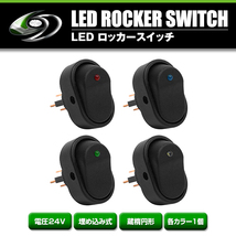 LED ロッカー スイッチ ランプ ON OFF 電源 スイッチ 4色 ブルー / グリーン / レッド / ホワイト 各1個 合計4個 セット 埋め込み型 24V_画像2