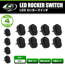 LED ロッカー スイッチ ランプ ON OFF 電源 スイッチ ブルー 青 8個 セット 埋め込み型 12V 楕円 形 型 LEDスイッチ イルミ オン オフ_画像2