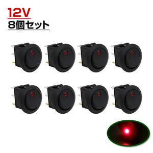 LED ロッカー スイッチ ランプ ON OFF 電源 スイッチ レッド 赤 8個 セット 埋め込み型 12V 丸型 丸形 LEDスイッチ イルミ オン オフ