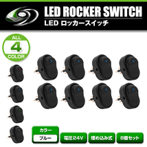 LED ロッカー スイッチ ランプ ON OFF 電源 スイッチ ブルー 青 8個 セット 埋め込み型 24V トラック 大型車 楕円 形 型 LEDスイッチ_画像2