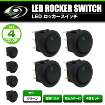 LED ロッカー スイッチ ランプ ON OFF 電源 スイッチ グリーン 緑 4個 セット 埋め込み型 12V 丸型 丸形 LEDスイッチ イルミ オン オフ_画像2