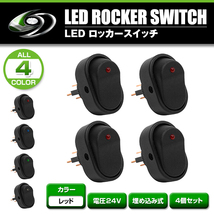 LED ロッカー スイッチ ランプ ON OFF 電源 スイッチ レッド 赤 4個 セット 埋め込み型 24V トラック 大型車 楕円 形 型 LEDスイッチ_画像2