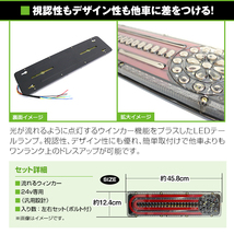 いすゞ ふそう マツダ 日野 日産UD 等 24V LED テールランプ 流れる ウインカー 薄型 シーケンシャル 458mm × 124mm_画像2