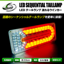 いすゞ ふそう マツダ 日野 日産UD 等 24V LED テールランプ 流れる ウインカー 薄型 シーケンシャル 330mm × 140mm_画像1