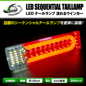 いすゞ ふそう マツダ 日野 日産UD 等 24V LED テールランプ 流れる ウインカー 薄型 シーケンシャル 465mm × 131mm