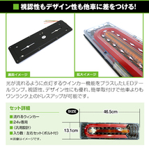 いすゞ ふそう マツダ 日野 日産UD 等 24V LED テールランプ 流れる ウインカー 薄型 シーケンシャル 465mm × 131mm_画像2