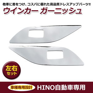 日野 グランドプロフィア エアループプロフィア 17プロフィア ッキ ウインカーガーニッシュ ドアガーニッシュ ウィンカー