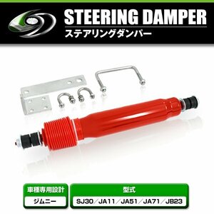 スズキ ジムニー SJ30 JA11 JA51 JA71 JB23 ステアリングダンパー ステー付き スタビライザー ブラケット レッド 赤