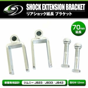 リアショック延長ブラケット 70mm 2個セット スズキ ジムニー JB23 JB33 JB43