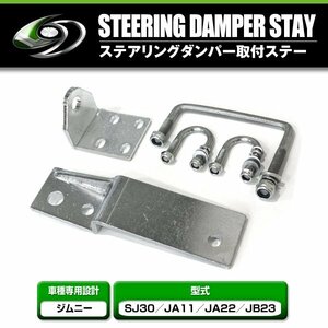 スズキ ジムニー SJ30 JA11 JA22 JB23 ステアリングダンパー 取付ステー 金具のみ ショックステー ジャダー対策 シミー対策